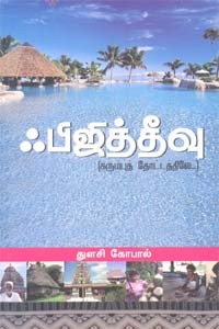 ஃபிஜித்தீவு (கரும்புத் தோட்டத்திலே…)