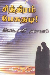 சித்திரம் பேசுதடி