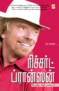 ரிச்சர்ட் ப்ரான்ஸன் டோண்ட் கேர் மாஸ்டர்