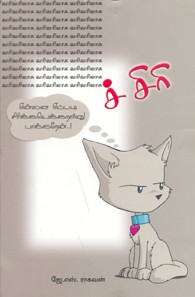 வரி வரியாகச் சிரி