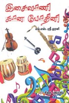 இசைவாணி காண போதினி