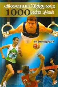 விளையாட்டுத்துறை 1000 கேள்வி - பதில்கள்