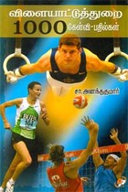 விளையாட்டுத்துறை 1000 கேள்வி - பதில்கள்