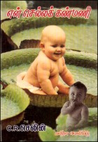 என் செல்லக் கண்மணி