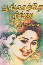 பூங்காற்றே நில்லு