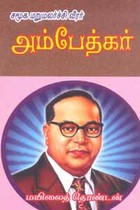 சமூக மறுமலர்ச்சி வீரர் அம்பேத்கர்