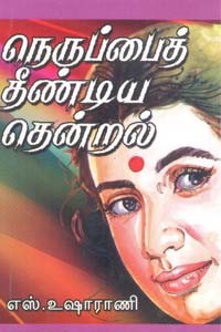 நெருப்பைத் தீண்டிய தென்றல்