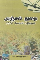 அஞ்சல் துறை 1000 கேள்வி -  பதில்கள்