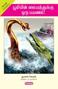 பூமியின் மையத்துக்கு ஒரு பயணம்