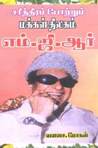 சரித்திரம் போற்றும் மக்கள் திலகம் எம்.ஜி.ஆர்