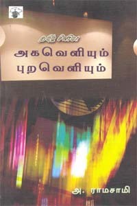 தமிழ் சினிமா அகவெளியும் புறவெளியும்