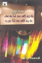 தமிழ் சினிமா அகவெளியும் புறவெளியும்