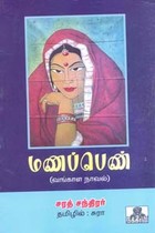 மணப்பெண் (வங்காள நாவல்)