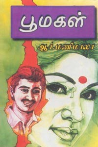 பூமகள்