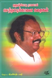 தனுஷ்கோடி ராமசாமி செந்தட்டிக்காளை கதைகள்