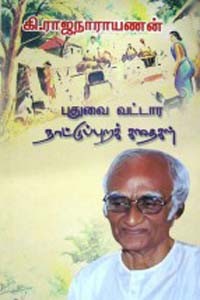 புதுவை வட்டார நாட்டுப்புற கதைகள்