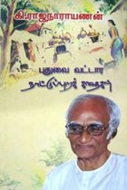 புதுவை வட்டார நாட்டுப்புற கதைகள்