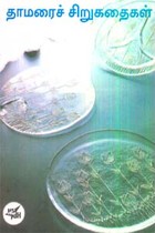 தாமரைச் சிறுகதைகள் (old book rare)
