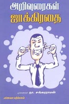அறிவுரைகள் ஜாக்கிரதை