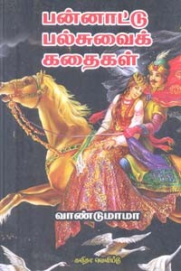 பன்னாட்டு பல்சுவைக் கதைகள்
