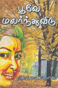 பூவே மலர்ந்துவிடு