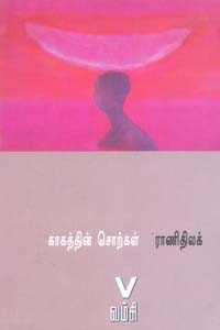 காகத்தின் சொற்கள்