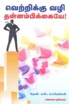 வெற்றிக்கு வழி தன்னம்பிக்கையே