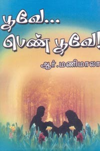 பூவே பெண் பூவே!