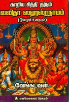 காரிய சித்தி தரும் லலிதா ஸஹஸ்ரநாமம் மூலமும் உரையும்