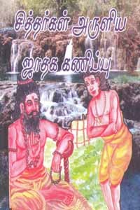 சித்தர் அருளிய ஜாதக கணிப்பு
