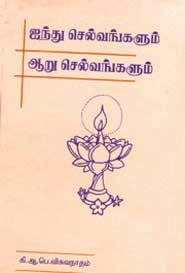 ஐந்து செல்வங்களும் ஆறு செல்வங்களும்