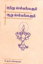 ஐந்து செல்வங்களும் ஆறு செல்வங்களும்