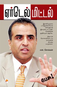 ஏர்டெல் மிட்டல் பேசு