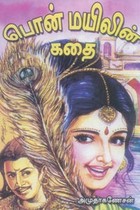 பொன் மயிலின் கதை
