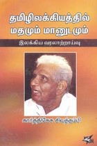 தமிழிலக்கியத்தில் மதமும் மானுடமும் இலக்கிய வரலாற்றாய்வு