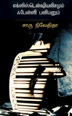 எக்ஸிஸ்டென்ஷியலிசமும் ஃபேன்ஸி பனியனும்