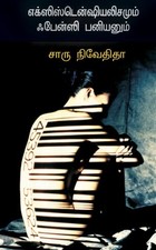 எக்ஸிஸ்டென்ஷியலிசமும் ஃபேன்ஸி பனியனும்