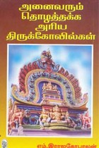 அனைவரும் தொழத்தக்க அரிய திருக்கோயில்கள்