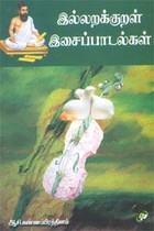 இல்லறக்குறள் இசைப்பாடல்கள்