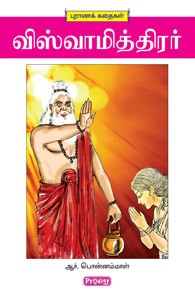 விஸ்வாமித்திரர்