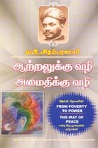 ஆற்றலுக்கு வழி அமைதிக்கு வழி