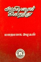 அறிவுரைக் கொத்து