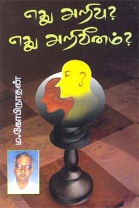 எது அறிவு? எது அறிவீனம்?