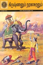 கிருஷ்ணனும் நரகாசுரனும்