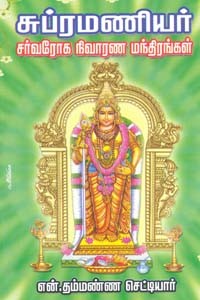சுப்ரமணியர் சர்வரோக நிவாரண மந்திரங்கள்