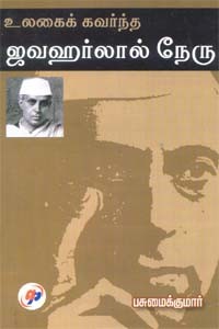 உலகைக் கவர்ந்த ஜவஹர்லால் நேரு