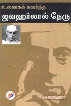 உலகைக் கவர்ந்த ஜவஹர்லால் நேரு