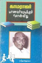 காமராஜர் மாணவர்களுக்குச் சொன்னது