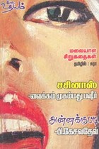 மலையாள சிறுகதைகள் (சசினாஸ், அன்னக்குட்டி)