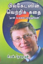 பில்கேட்ஸின் வெற்றிக் கதை (நான் உலகை மாற்றுவேன்)